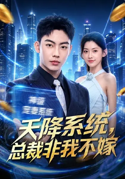 天降系统，总裁非我不嫁（80集）刘相奇＆王冰星|短剧-千尺浪