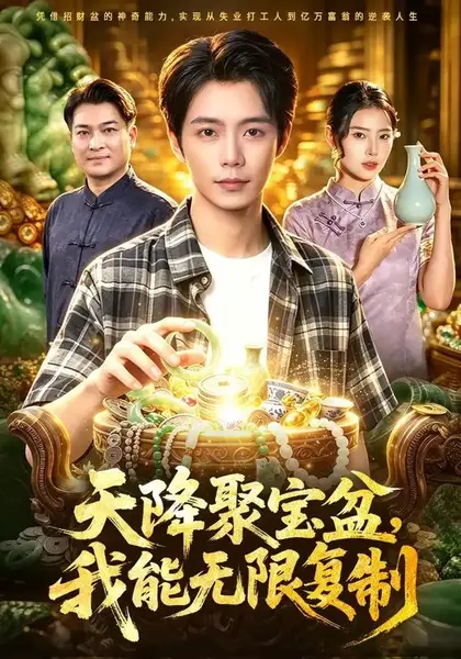 天降聚宝盆，我能无限复制（96集）夏锦沐&申芳赫-千尺浪