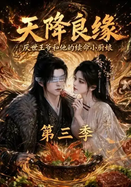 天降良缘：厌世王爷和他的续命小厨娘第三季天降良缘厌世王爷和他的续命小厨娘第三季（120集）AI短剧