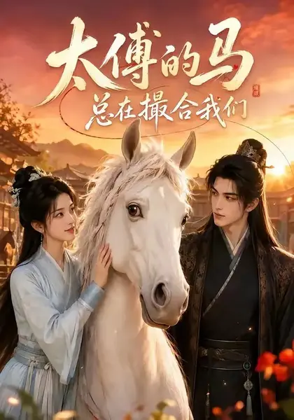 太傅的马总在撮合我们（66集）AI短剧