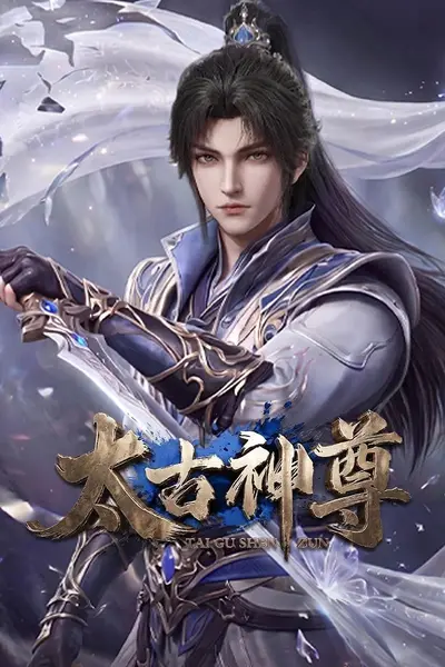 太古神尊 4K高码率 [HDR][更新至05集]-千尺浪