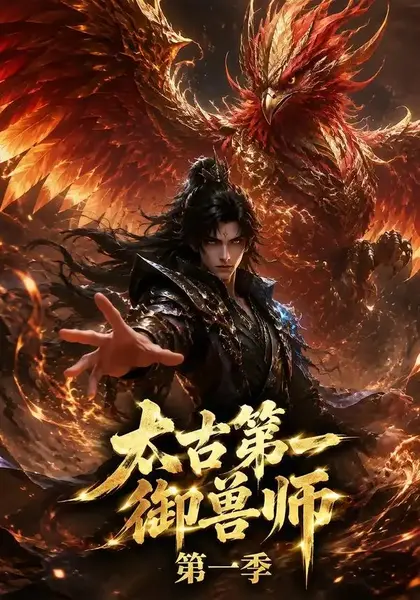 太古第一御兽师第一季（57集）AI短剧-千尺浪