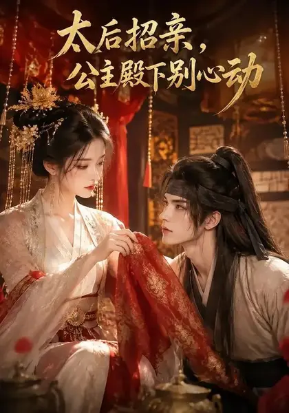 太后招亲，公主殿下别心动太后招亲公主殿下别心动（60集）AI短剧