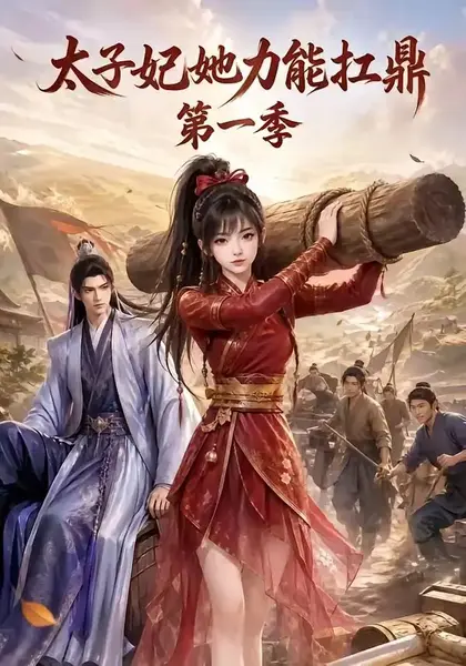 太子妃她力能扛鼎第一季（55集）AI短剧-千尺浪