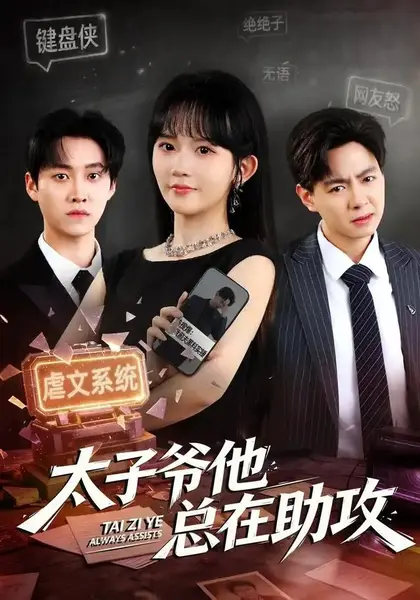 太子爷他总在助攻（82集）程妤&舒金铸-千尺浪
