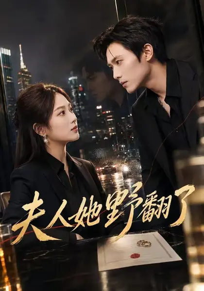夫人她野翻了（81集）吴佳尧＆徐步超＆邓相南＆邹雅涵|短剧