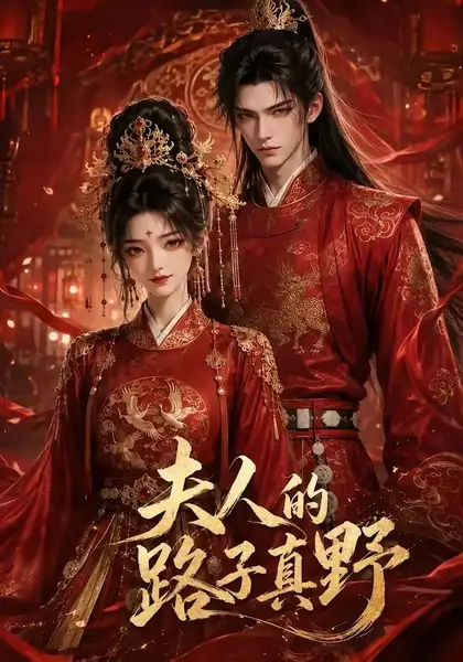 夫人的路子真野（32集）AI短剧-千尺浪