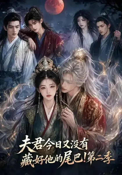 夫君今日又没有藏好他的尾巴！第二季夫君今日又没有藏好他的尾巴第二季（96集） AI短剧