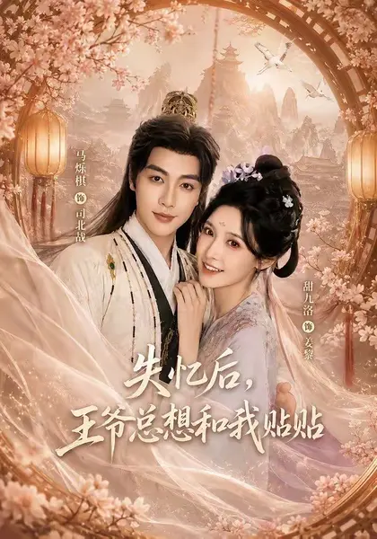 失忆后，王爷总想和我贴贴（65集）马烁棋＆甜九洛（1080P|短剧-千尺浪