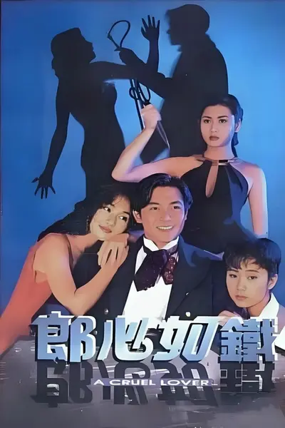 失落真心 郎心如鐵 (1994)-千尺浪