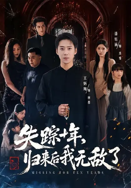 失踪十年，归来后我无敌了（72集）王炳翔＆潘钰涵|短剧