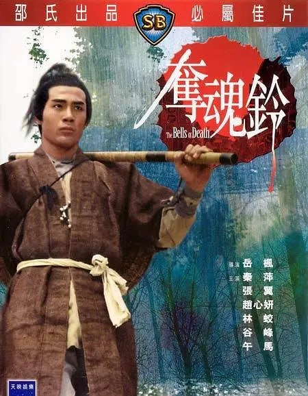 夺魂铃 奪魂鈴 (1968)-千尺浪