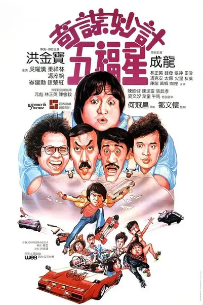 奇谋妙计五福星 奇謀妙計五福星 (1983)-千尺浪