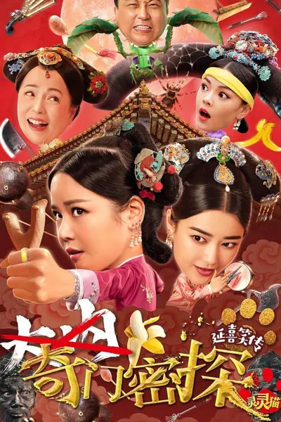 奇门密探 (2021)