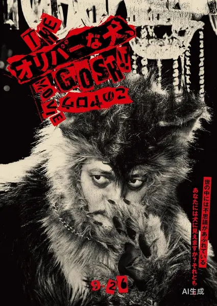 奥莉佛是狗 2025 1080P 小田切让/池松壮亮