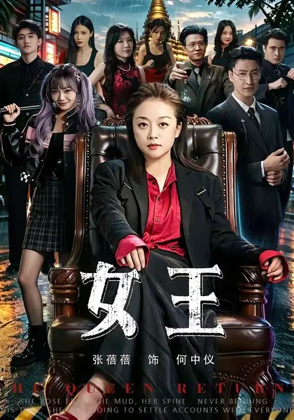 女王（84集）张蓓蓓＆黄小再|短剧-千尺浪