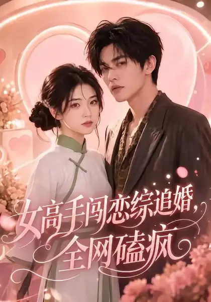 女高手闯恋综追婚，全网磕疯女高手闯恋综追婚全网磕疯（97集） AI短剧