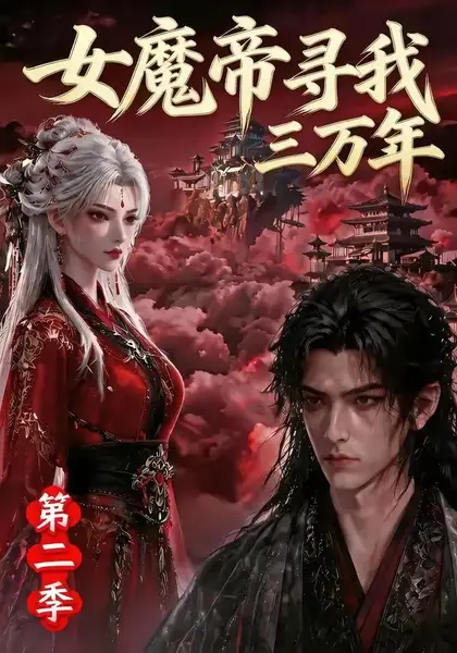 女魔帝寻我三万年第二季（79集）AI短剧-千尺浪