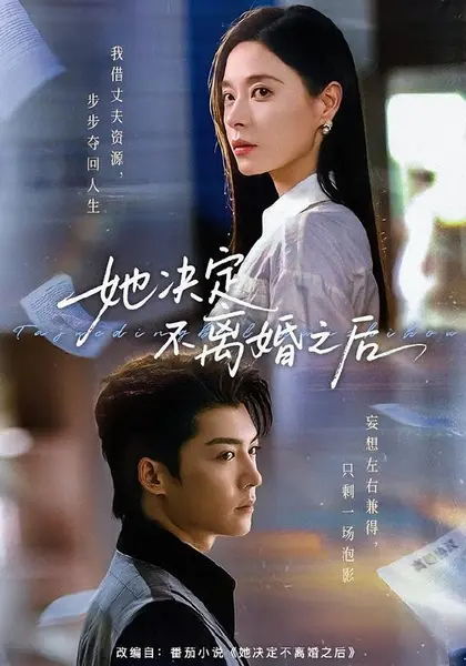 她决定不离婚之后（57集）方正男＆韩琪（1080P）|短剧