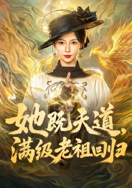 她既天道，满级老祖回归（68集）于心意＆肖之之＆刘洋|短剧