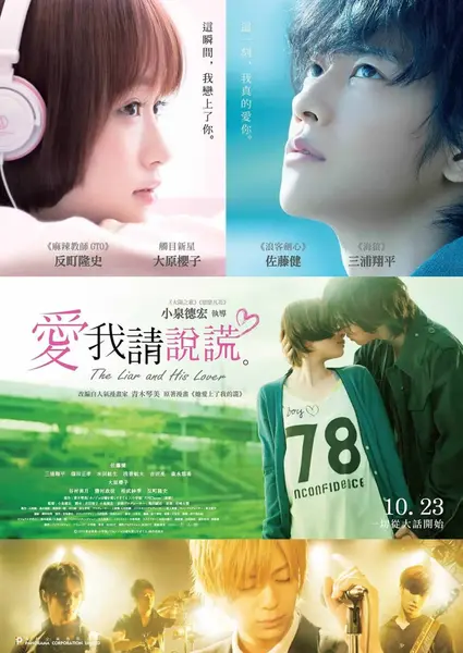 她爱上了我的谎 カノジョは嘘を愛しすぎてる (2013)
