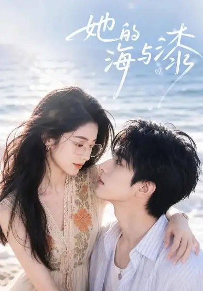她的海与漆（52集）AI短剧-千尺浪