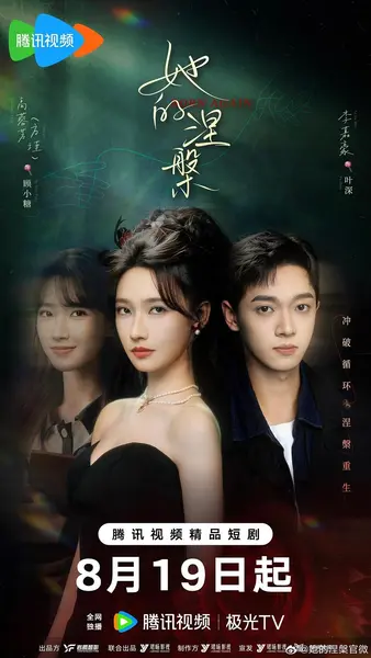 她的涅槃日（2026）【4K.HDR.60fps】【更08集】【爱情/奇幻】-千尺浪