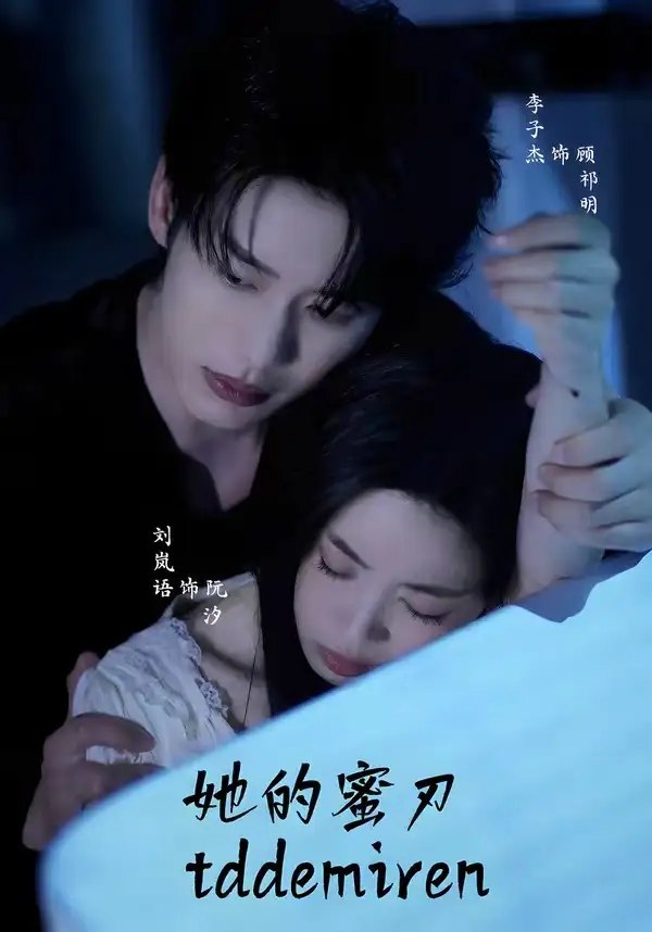 她的蜜刃（71集）李子杰&刘岚语-千尺浪