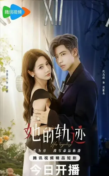 她的轨迹 (2025)-千尺浪