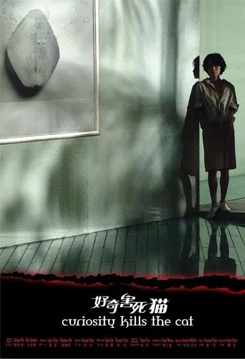 好奇害死猫 (2006)
