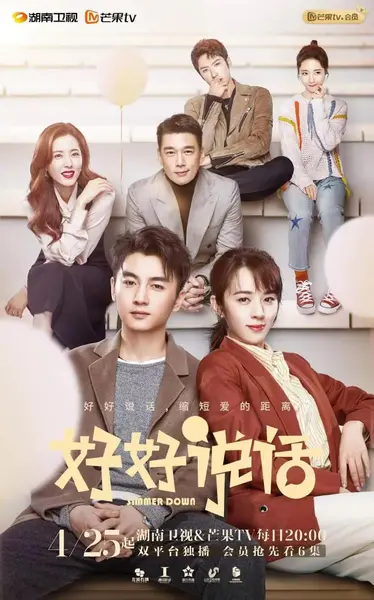 好好说话 (2022)