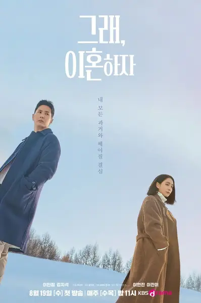 好，我们离婚吧 그래, 이혼하자 (2026) 【更01集】【1080p】【韩语中字】【韩剧】