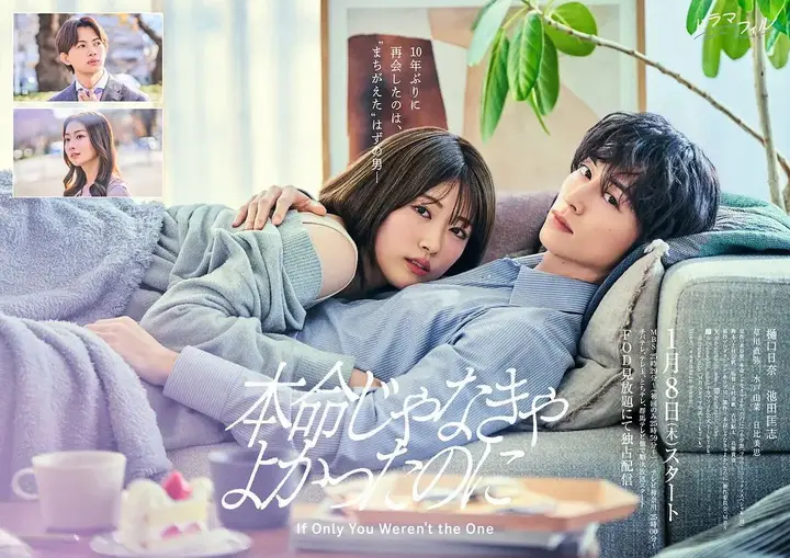 如果不是本命就好了 本命じゃなきゃよかったのに (2026) 【更新至第8话】【1080P】【中日双语】【日剧】-千尺浪