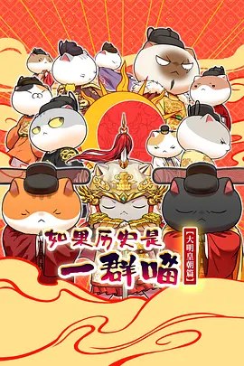 如果历史是一群喵 大明皇朝篇 (2026)【HDR】【更 7】-千尺浪