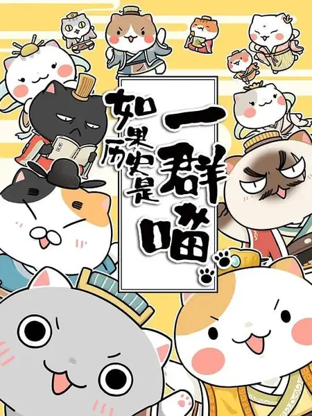 如果历史是一群喵 第三季 (2019)-千尺浪