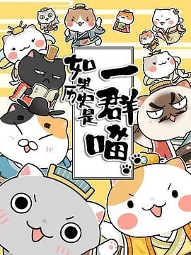 如果历史是一群喵 第二季 (2019)-千尺浪