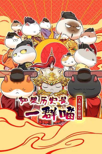 如果历史是一群喵 第十三季 (2026) 4K SDR 国语中字【更新EP08】又名：如果历史是一群喵 大明皇朝篇 / 如果历史是一群喵13