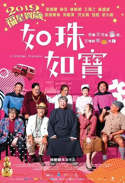 如珠如宝的人生 如珠如寶 (2019)-千尺浪