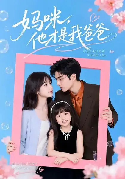 妈咪，他才是我爸爸妈咪他才是我爸爸（48集）AI短剧