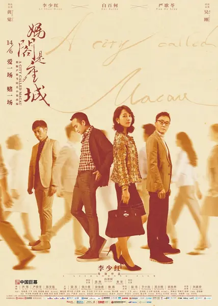 妈阁是座城 (2018)