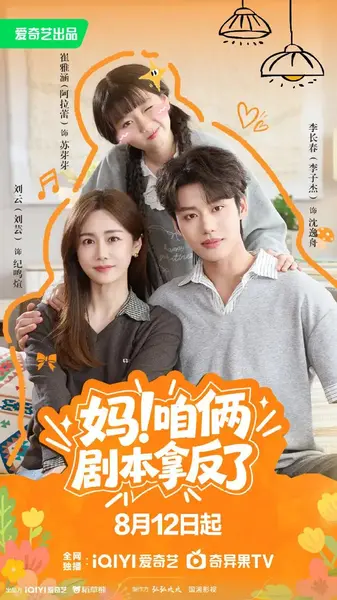 妈！咱俩剧本拿反了（65集） 李子杰&刘芸&阿拉蕾-千尺浪