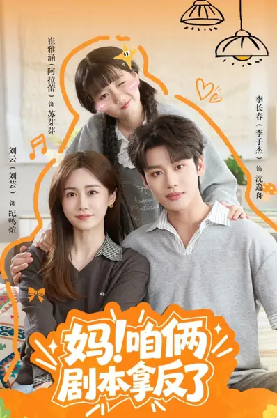 妈！咱俩剧本拿反了（65集）李子杰＆刘芸（1080P）|短剧