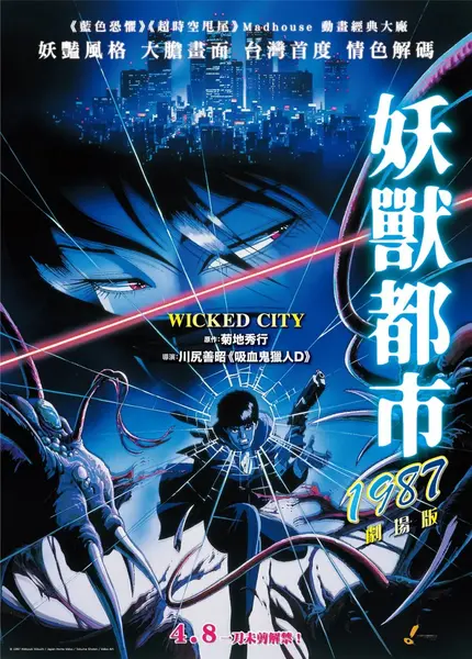 妖兽都市 妖獣都市 (1987)-千尺浪