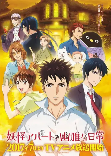 妖怪公寓的幽雅日常 妖怪アパートの幽雅な日常 (2017)-千尺浪