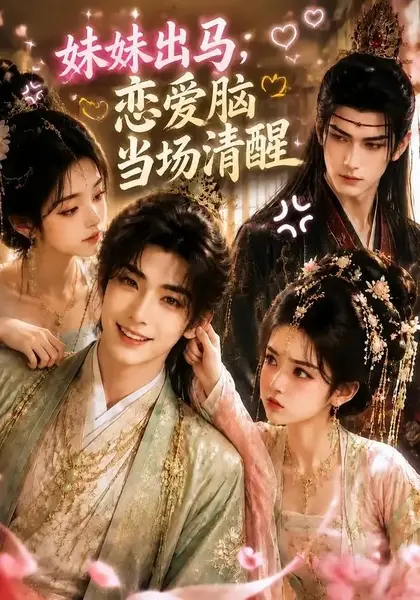 妹妹出马，恋爱脑当场清醒&妹妹出马恋爱脑当场清醒（32集） AI短剧-千尺浪