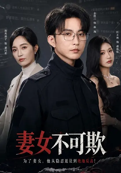 妻女不可欺（61集）郭美林子＆刘汛|短剧