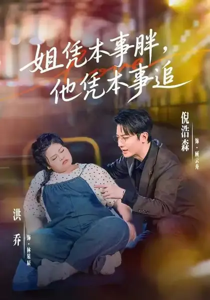 姐凭本事胖，他凭本事追（55集）洪乔&倪浩森-千尺浪