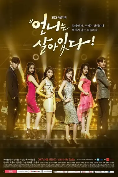 姐姐风采依旧 언니는 살아있다 (2017)