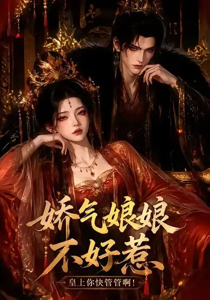 娇气娘娘不好惹：皇上你快管管啊！&娇气娘娘不好惹皇上你快管管啊（66集）AI短剧-千尺浪
