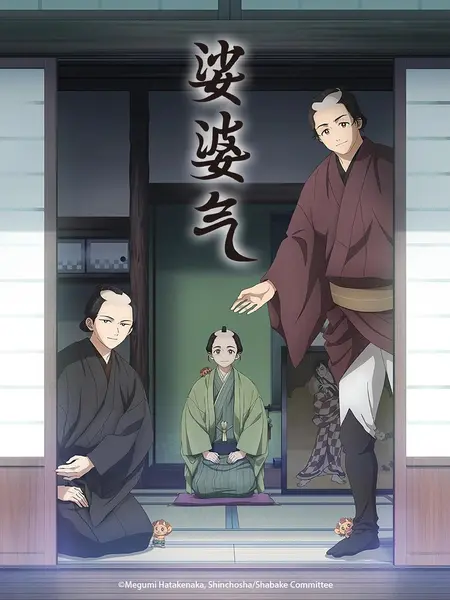 娑婆气 全13集 日语繁中 Ani 2025 1080P【日漫】